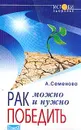 Рак можно и нужно победить - Семенова А.Н.