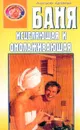 Баня исцеляющая и омолаживающая - Артемова А.