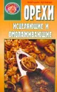 Орехи исцеляющие и омолаживающие. Серия: Кладовая здоровья - Артемова А.