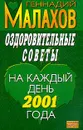 Оздоровительные советы на каждый день 2001 г. - Малахов Г.П.