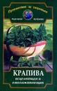 Крапива исцеляющая и омолаживающая. Серия: Путешествие за здоровьем - Артемова А.