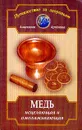 Медь исцеляющая и омолаживающая. Серия: Путешествие за здоровьем - Артемова А.