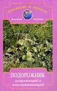 Подорожник исцеляющий и омолаживающий. Серия: Путешествие за здоровьем - Артемова А.