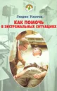 Как помочь в экстремальных ситуациях. Народный лечебник - Генрих Ужегов