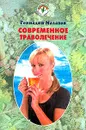 Современное траволечение. Серия: Будьте здоровы - Малахов Г.П.