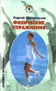 Физические упражнения - Сергей Шестопалов