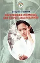 Экстренная помощь на дому при острых заболеваниях. Народный лечебник - Генрих Ужегов