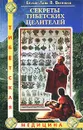 Секреты тибетских целителей - Белый Лама В. Востоков