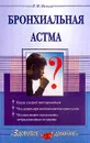 Бронхиальная астма - В. И. Немцов