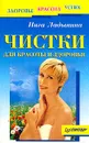 Чистки для красоты и здоровья - Инга Ладынина