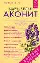 Царь-зелье аконит - Алефиров Андрей Николаевич