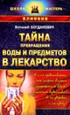Тайна превращения воды и предметов в лекарство - Богданович Виталий Николаевич
