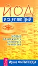 Йод исцеляющий. Новые возможности знакомого лекарства - Ирина Филиппова