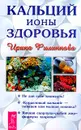 Кальций - ионы здоровья. Серия: Качественные книги о здоровье - Филиппова И.А.