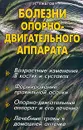 Болезни опорно-двигательного аппарата: Возрастные изменения в костях и суставах; Формирование правил - Ужегов Г.Н.