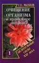 Очищение организма и правильное питание - Г. П. Малахов