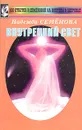 Внутренний свет - Семенова Надежда Алексеевна