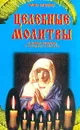 Целебные молитвы, а также заговоры и народные приметы - Смирнова Ирина Анатольевна