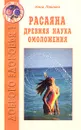 Расаяна - древняя наука омоложения - Нина  Павлова