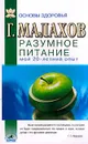 Разумное питание. Мой двадцатилетний опыт - Г. Малахов