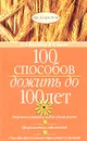 100 способов дожить до 100 лет - Ч. Б. Инлендер, К. К. Келли