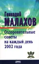 Оздоровительные советы на каждый день 2002 года - Геннадий Малахов