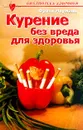 Курение без вреда для здоровья - Франк Науманн