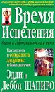 Время исцеления - Эдди Шапиро, Дебби Шапиро