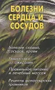 Болезни сердца и сосудов - Г. Н. Ужегов