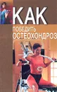 Как победить остеохондроз - Н. В. Романовская, А. А. Романовский