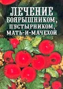 Лечение боярышником, пустырником, мать-и-мачехой - Рощин И.И.