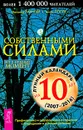 Собственными силами. Профилактика и оздоровление в гармонии с природными и лунными ритмами - Иоганна Паунггер, Томас Поппе
