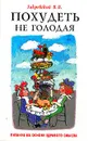 Похудеть - не голодая: Питание на основе здравого смысла - Закревский В.В.