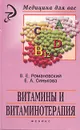 Витамины и витаминотерапия - В. Е. Романовский, Е. А. Синькова