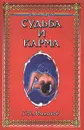 Судьба и карма. Серия: Панацея - Малахов Г.П.