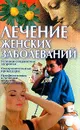 Лечение женских заболеваний - Конева Л.С.