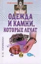 Одежда и камни, которые лечат - Э. И. Гоникман