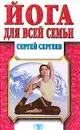 Йога для всей семьи - Сергеев С.