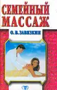 Семейный массаж. Серия: Рецепты здоровья - Завязкин О.В.