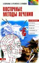 Восточные методы лечения - Яроцкая Э.П., Федоренко Н.А., Нарыжная Е.В.