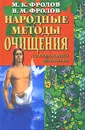 Народные методы очищения и оздоровления организма - Фролов Митрофан Константинович, Фролов Владимир Митрофанович