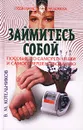 Займитесь собой. Пособие по саморегуляции и самосовершенствованию - В. М. Котельников