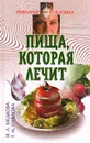 Пища, которая лечит - Медкова И.Л., Павлова Т.Н.
