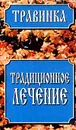 Традиционное лечение: Справочник по сбору, заготовке, хранению и использованию лекарственного сырья - В. В. Петров