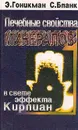 Лечебные свойства минералов в свете эффекта Кирлиан - Гоникман Э.И., Бланк С.