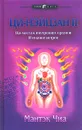 Ци-нэйцзан II. Ци-массаж внутренних органов. Изгнание ветров - Мантэк Чиа