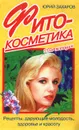 Фитокосметика: Рецепты, дарующие молодость, здоровье и красоту. Серия: Для женщин - Захаров Ю.А.