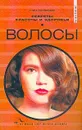 Секреты красоты и здоровья: Волосы - Полянская И.В.