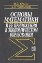 Основы математики и ее приложения в экономическом образовании - М. С. Красс, Б. П. Чупрынов