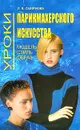 Уроки парикмахерского искусства. Модель. Стиль. Образ - Л. В. Смирнова